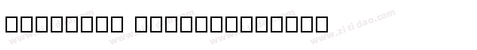 huxiaobo NanShen字体转换